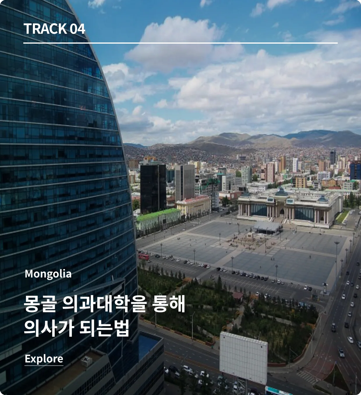 몽골국립의대 과정