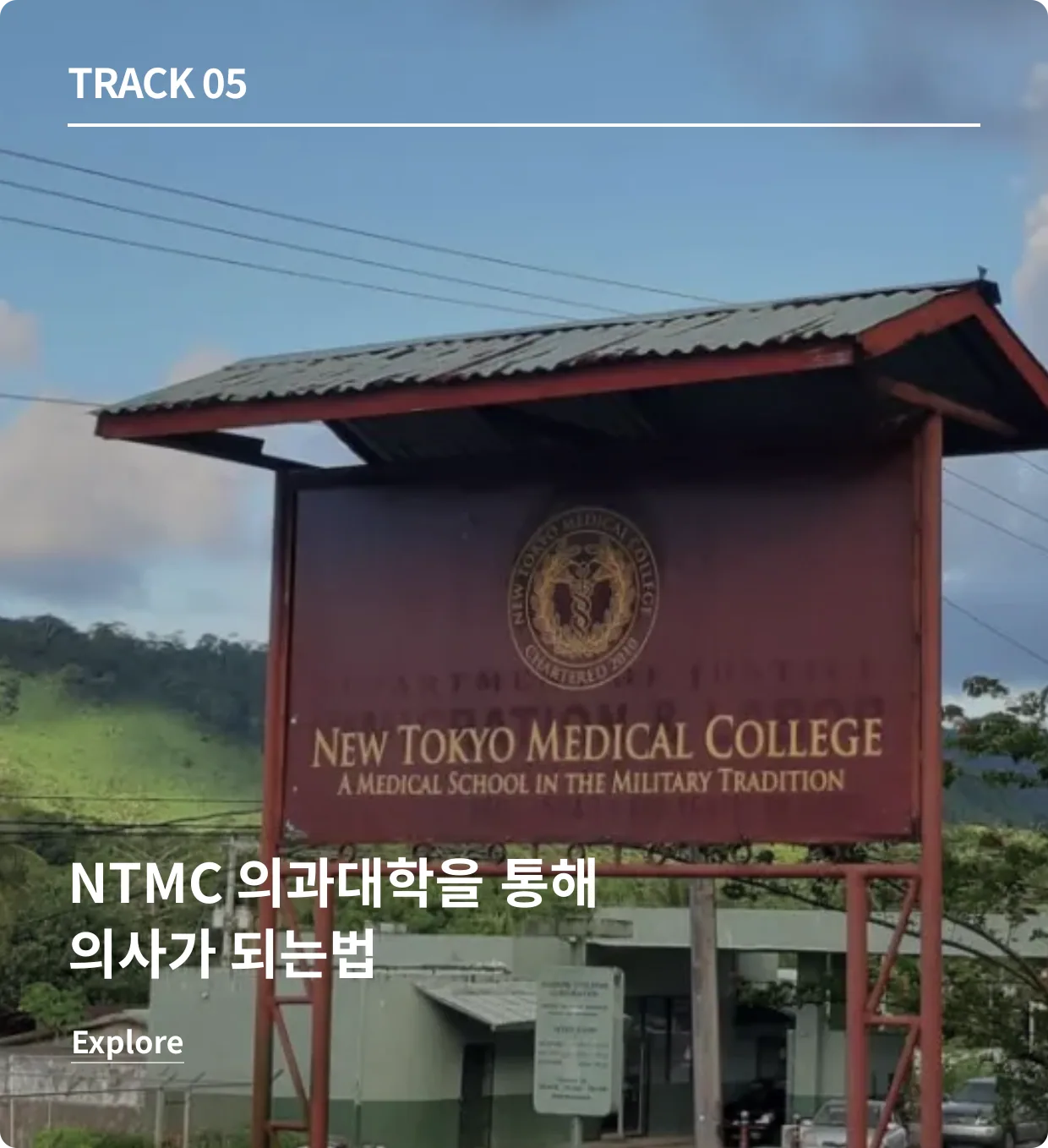 NTMC 의대 과정