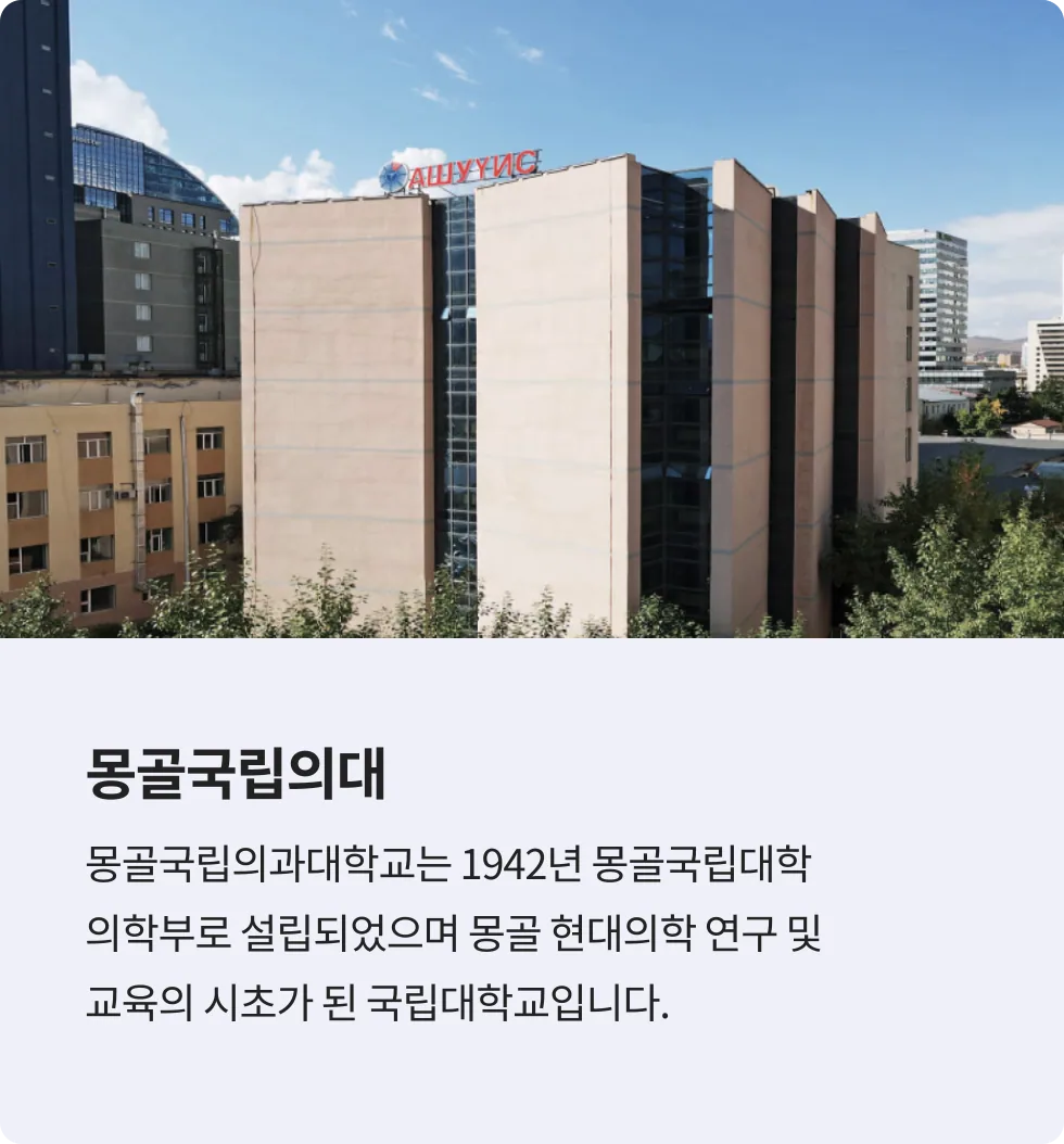 몽골국립의대