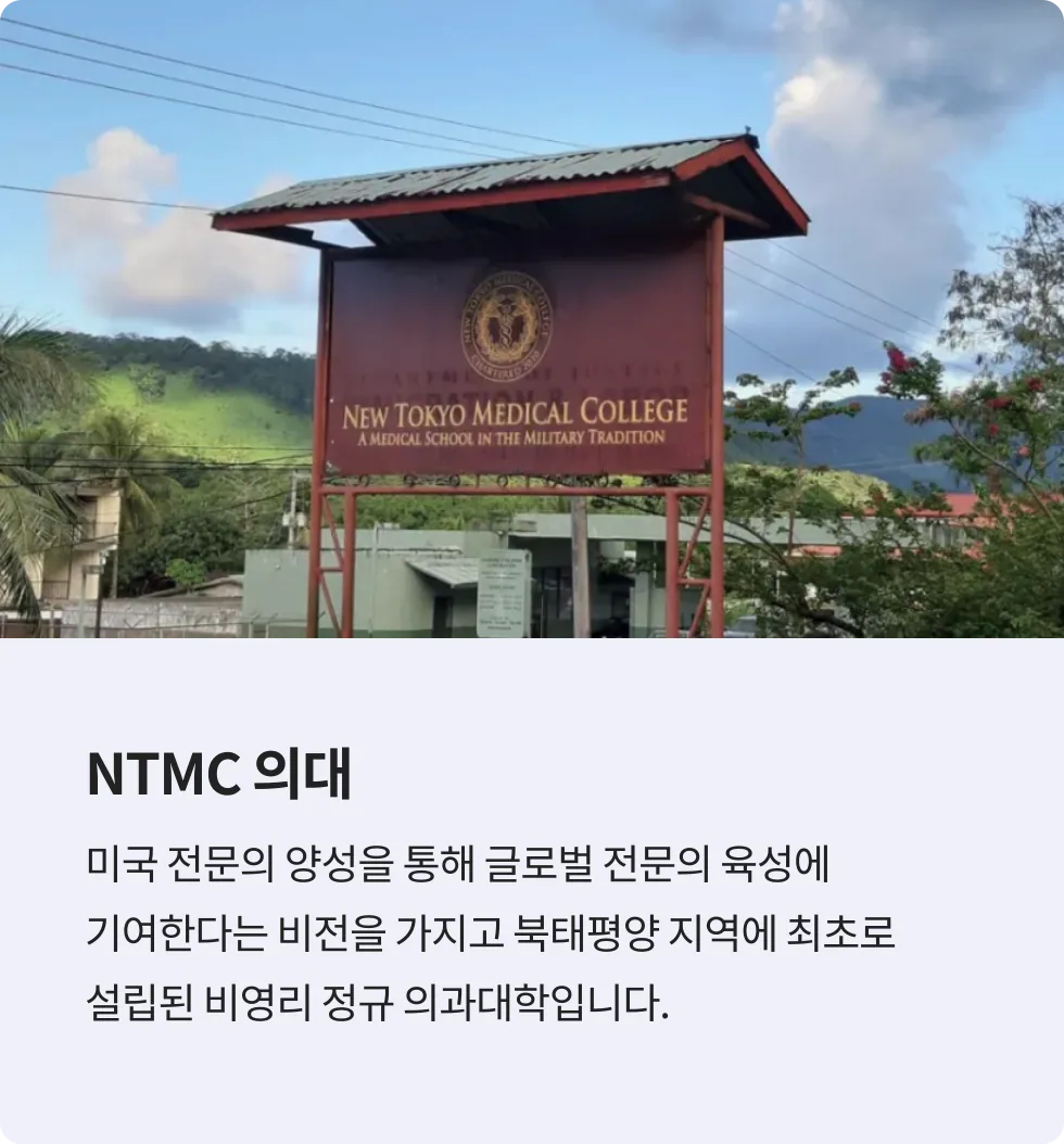 NTMC 의대
