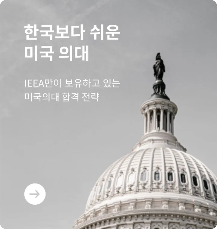 한국보다 쉬운 미국 의대