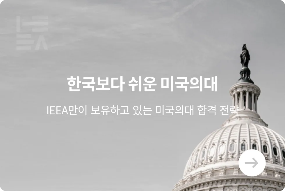 한국보다 쉬운 미국 의대