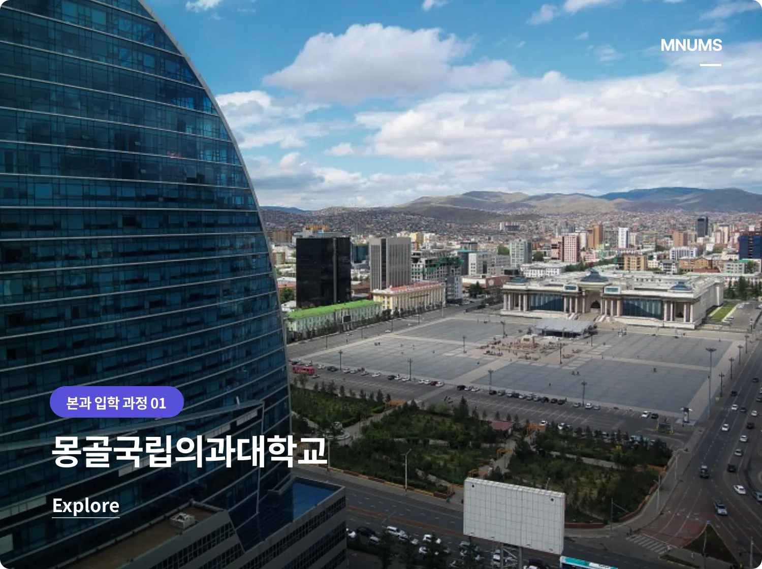 몽골국립의과대학교