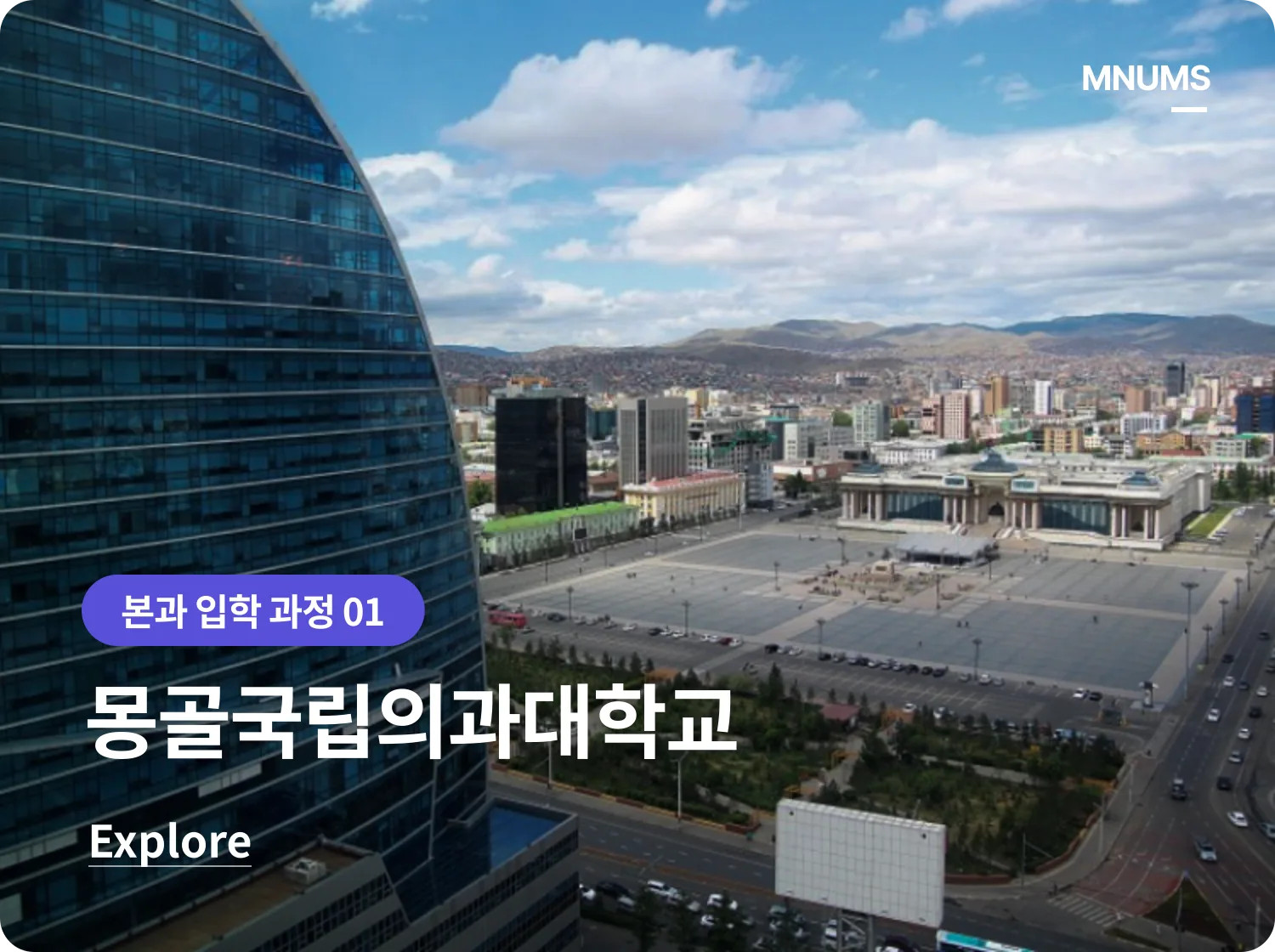 몽골국립의과대학교