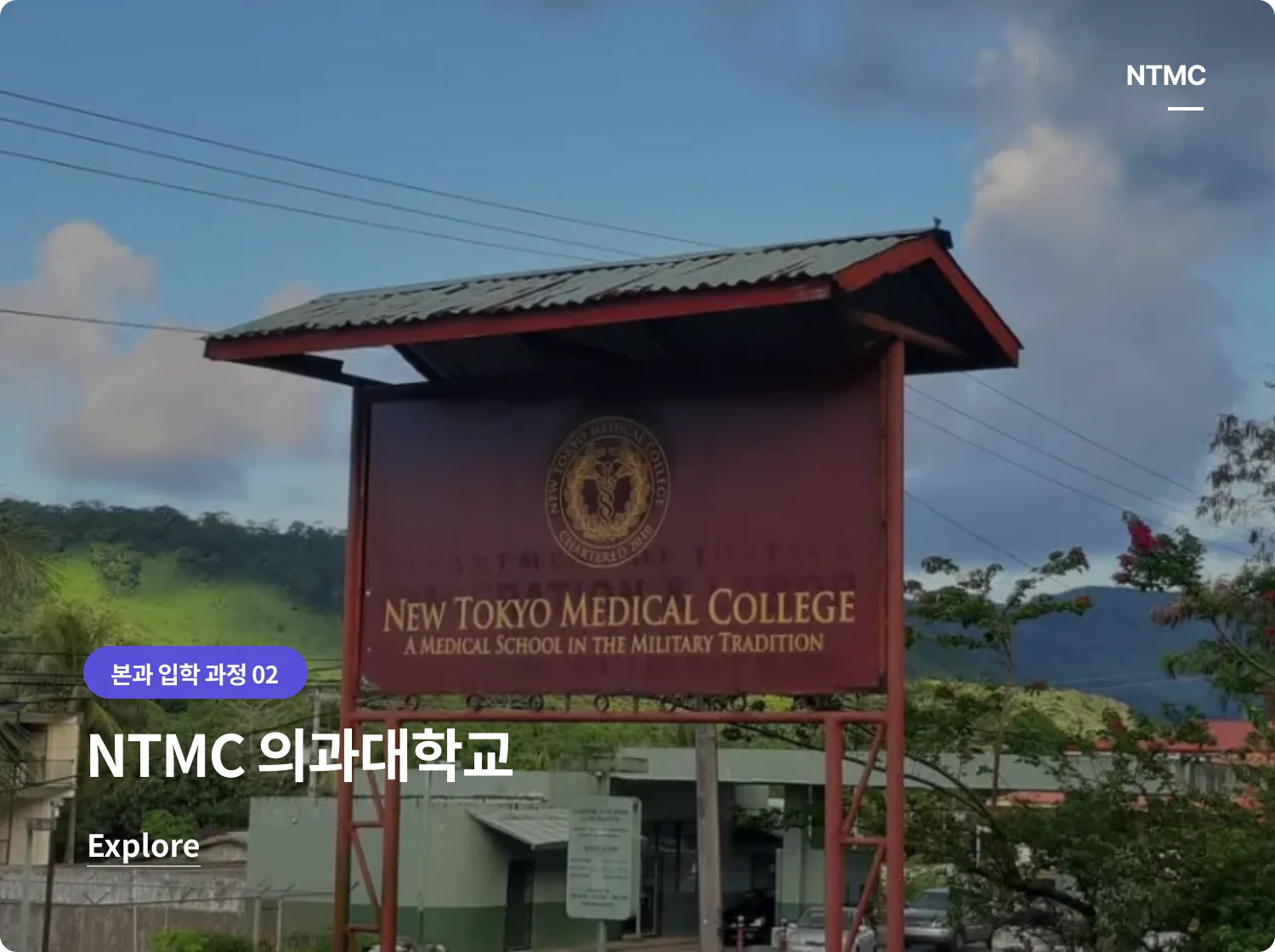 NTMC 의과대학교