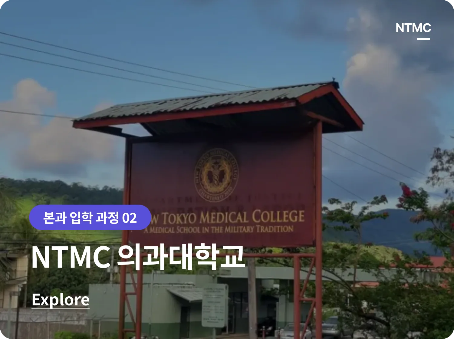 NTMC 의과대학교