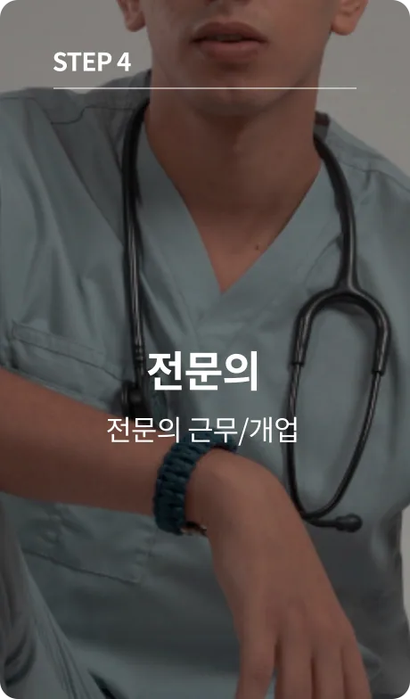 전문의 근무/개업