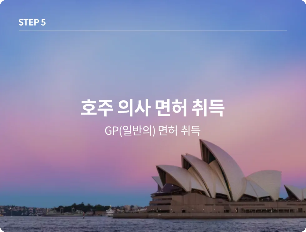 호주 의사 면허 취득