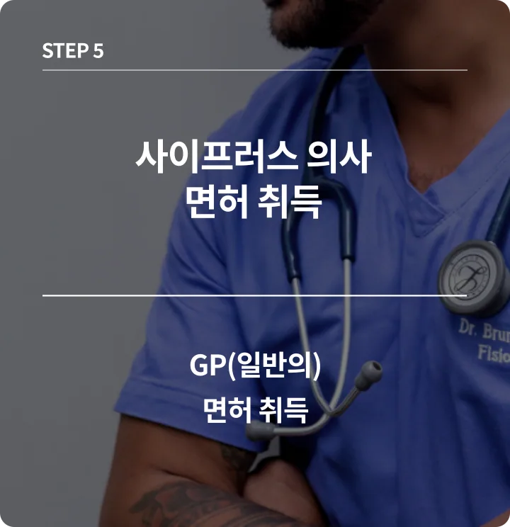 일반의(GP) 또는 전문의(Specialist) 면허 취득