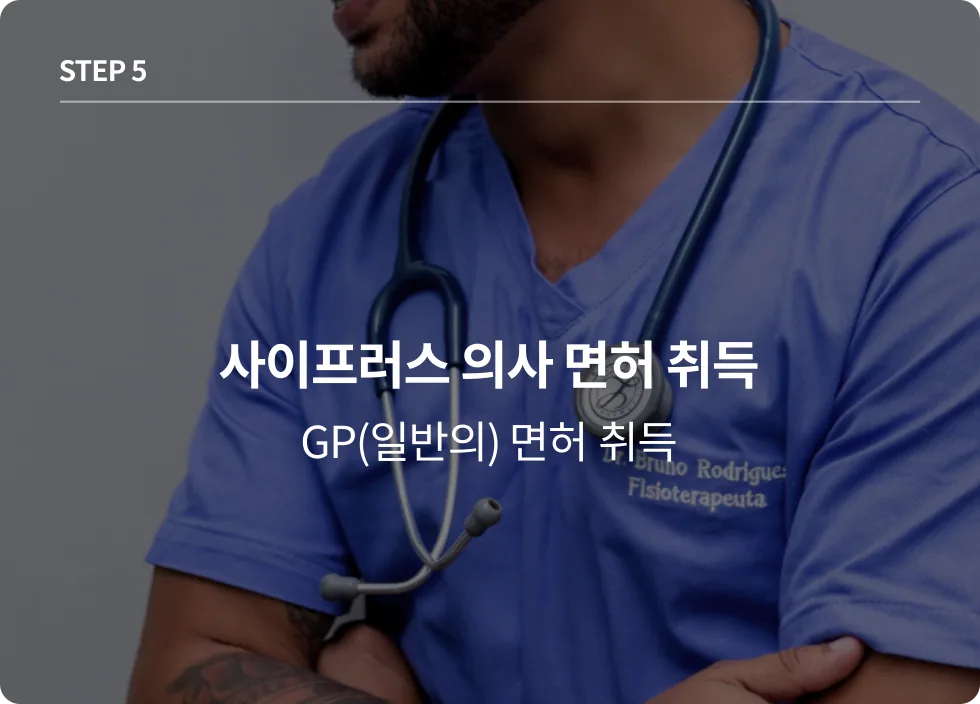 일반의(GP) 또는 전문의(Specialist) 면허 취득