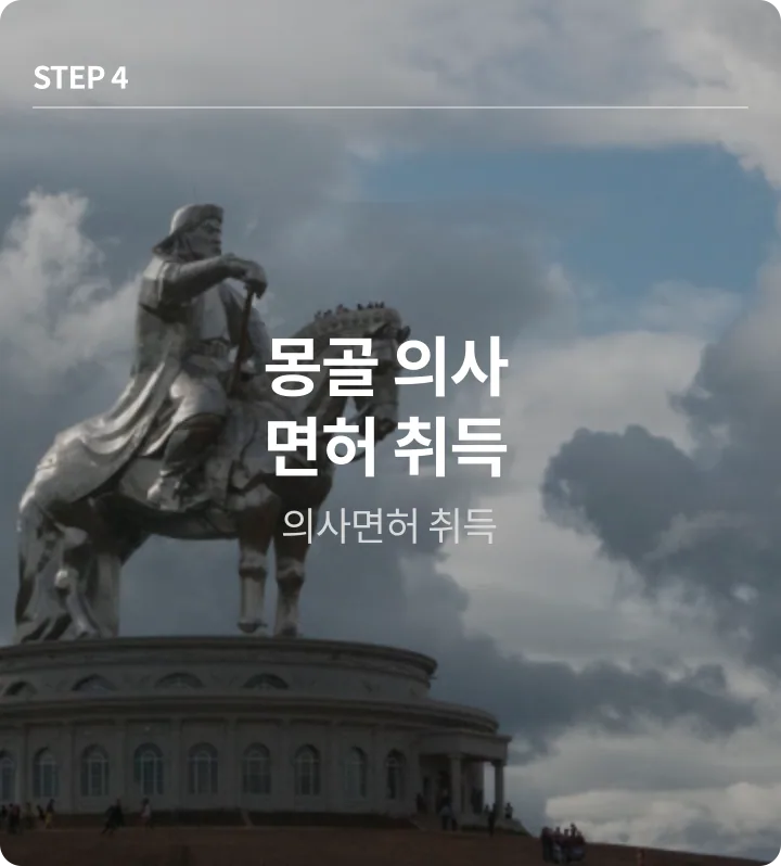 몽골 의사면허 취득