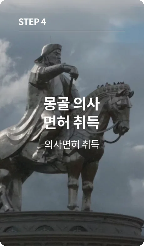 몽골 의사면허 취득